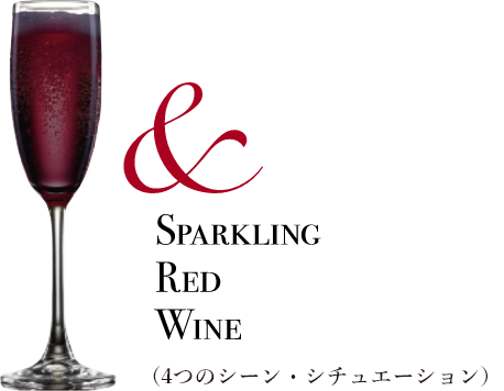 ＆SPARKLING RED WINES 4つのシーン・シチュエーション